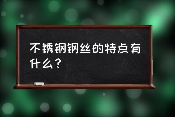 不锈钢钢丝条 不锈钢钢丝的特点有什么？