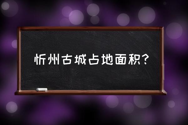 忻州古城规划 忻州古城占地面积？