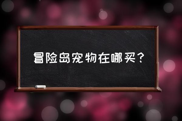 冒险岛女神的宠物去哪里做 冒险岛宠物在哪买？