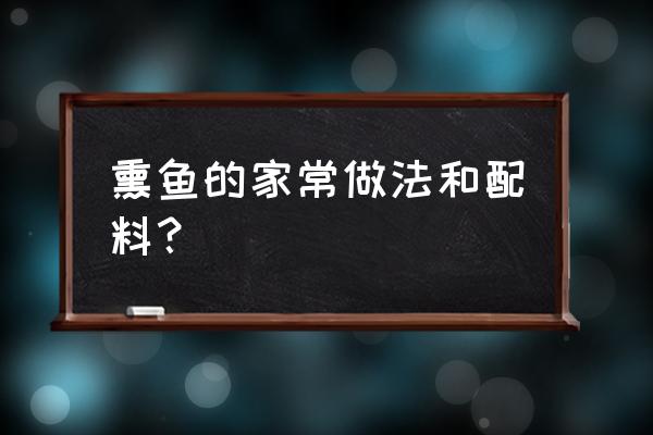 熏鱼的制作方法 熏鱼的家常做法和配料？