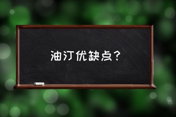 油汀取暖器的优缺点 油汀优缺点？