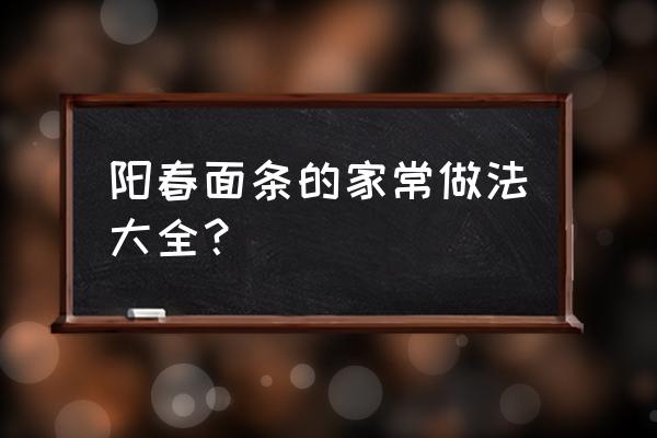 阳春面的家常做法 阳春面条的家常做法大全？