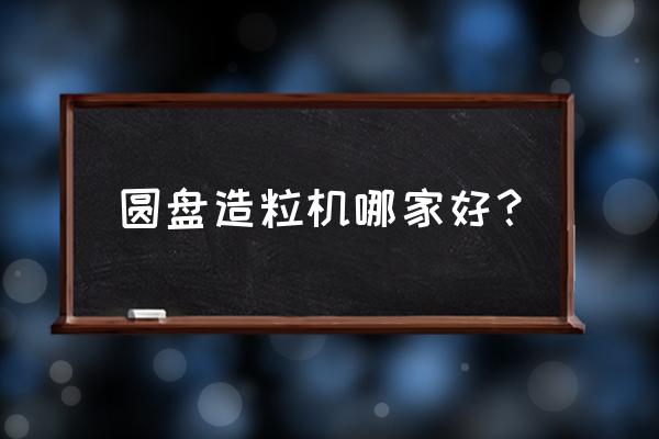 小型圆盘造粒机 圆盘造粒机哪家好？