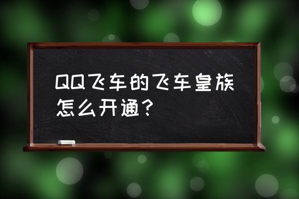 开通qq飞车皇族 QQ飞车的飞车皇族怎么开通？