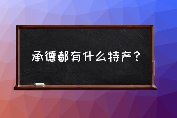 承德特产都有什么 承德都有什么特产？