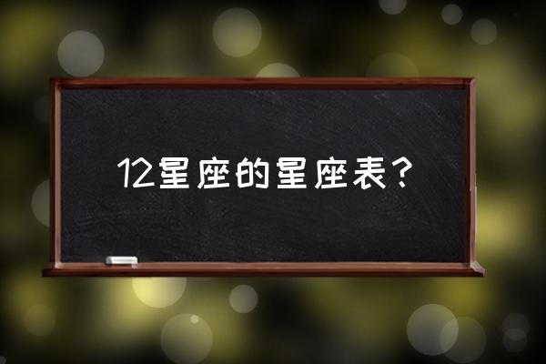 星座表十二星座表 12星座的星座表？