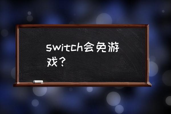 美妙世界操作 switch会免游戏？