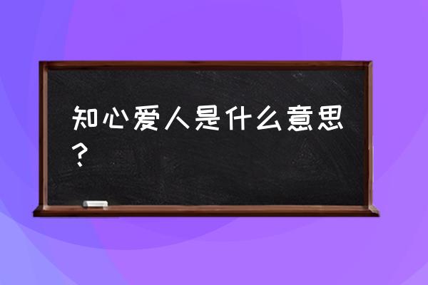 知心爱人是什么意思 知心爱人是什么意思？