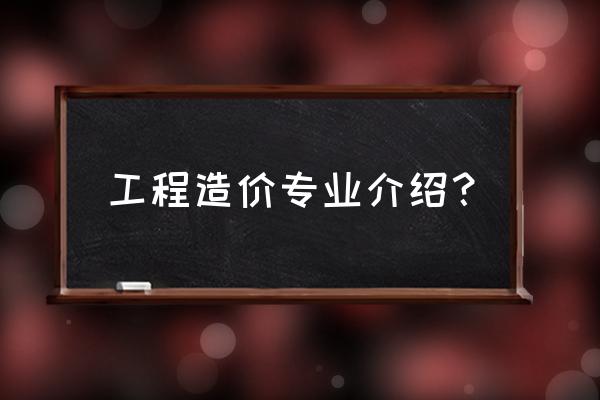 工程造价专业介绍 工程造价专业介绍？