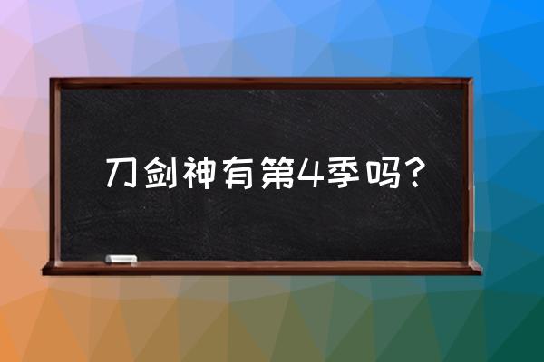 刀剑神域第4季 刀剑神有第4季吗？