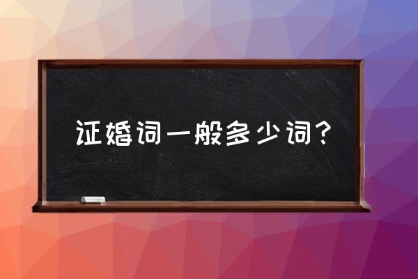 证婚人证婚词简短大气 证婚词一般多少词？