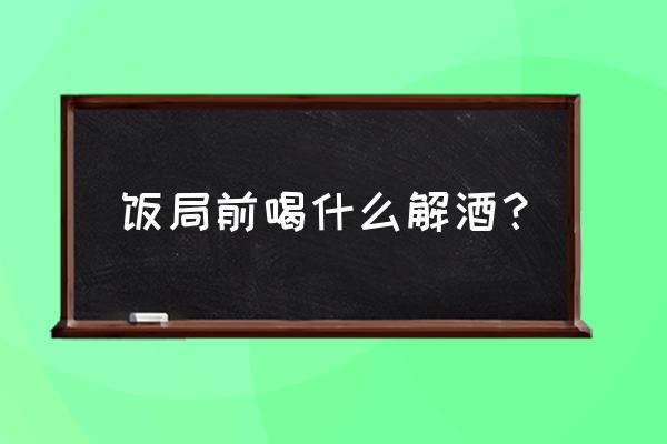 海王金樽正确服用方法 饭局前喝什么解酒？