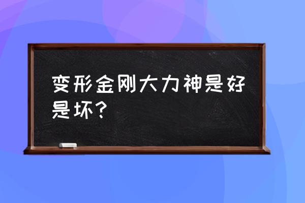 变形金刚2卷土重来大力神 变形金刚大力神是好是坏？