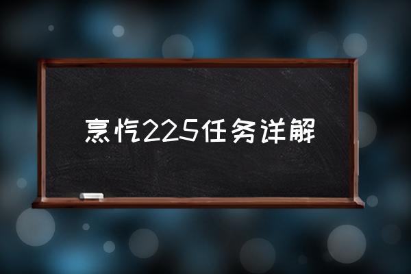 烹饪225任务 烹饪225任务详解