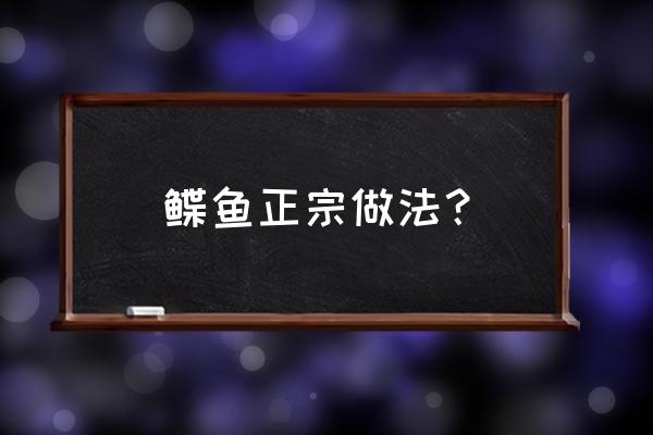 碟鱼的做法 鲽鱼正宗做法？