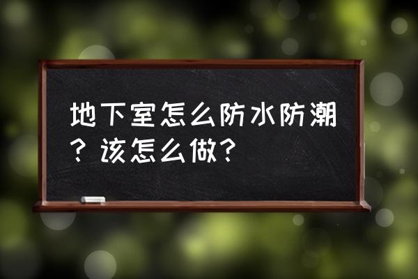 地下室怎么防潮防湿 地下室怎么防水防潮？该怎么做？