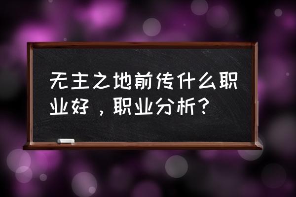 无主之地前传游侠汉化 无主之地前传什么职业好，职业分析？