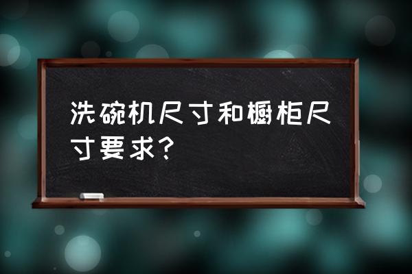 家用洗碗机尺寸一般是多少 洗碗机尺寸和橱柜尺寸要求？