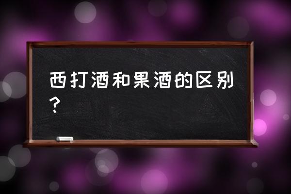 西打是什么 西打酒和果酒的区别？