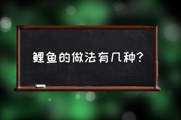 鲤鱼的做法 鲤鱼的做法有几种？