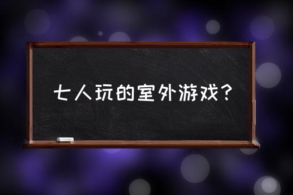 气球派对室外 七人玩的室外游戏？