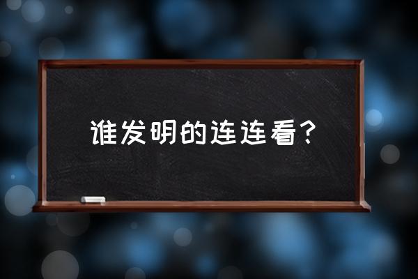 阿达连连看最早版本 谁发明的连连看？