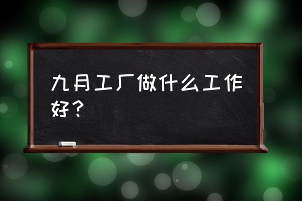 九月生活工厂 九月工厂做什么工作好？