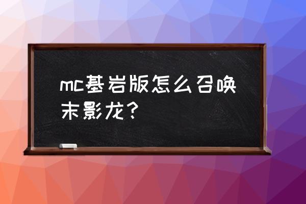 恶灵之泪完整版 mc基岩版怎么召唤末影龙？