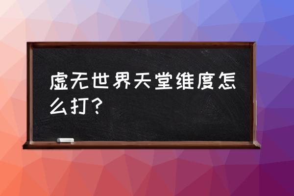 我的世界虚无世界天堂 虚无世界天堂维度怎么打？