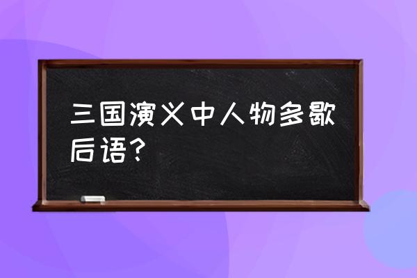 跟三国人物有关的歇后语 三国演义中人物多歇后语？