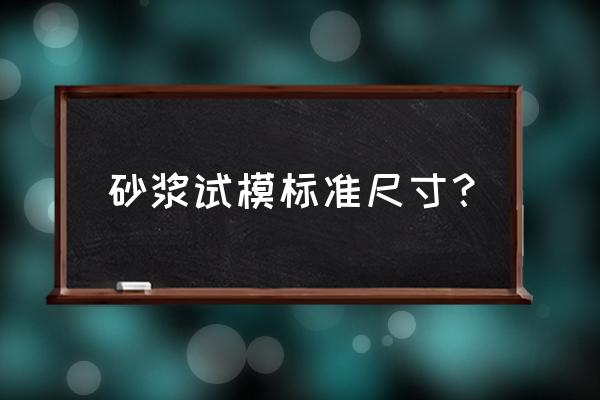 砂浆试块模具尺寸 砂浆试模标准尺寸？