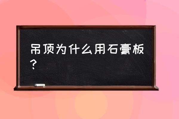 吊顶材料石膏板 吊顶为什么用石膏板？