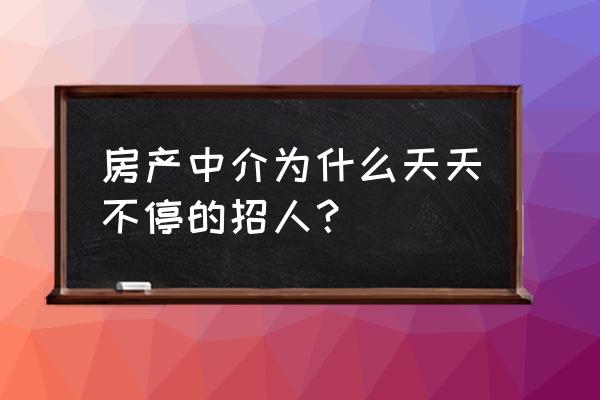 房产中介为什么老招人 房产中介为什么天天不停的招人？