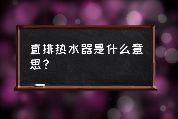 直排式热水器是哪种 直排热水器是什么意思？