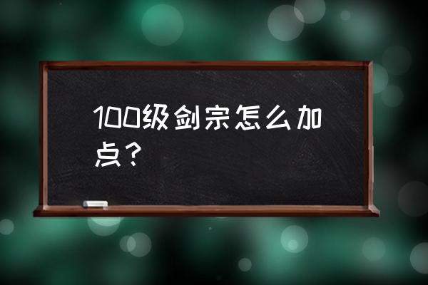 剑宗加点2021 100级剑宗怎么加点？