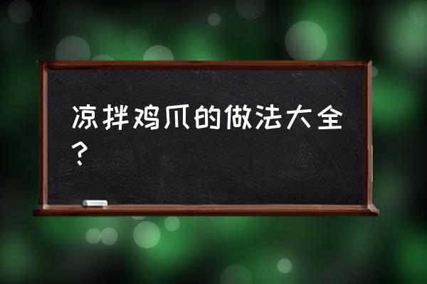 凉拌鸡爪的做法和配方 凉拌鸡爪的做法大全？