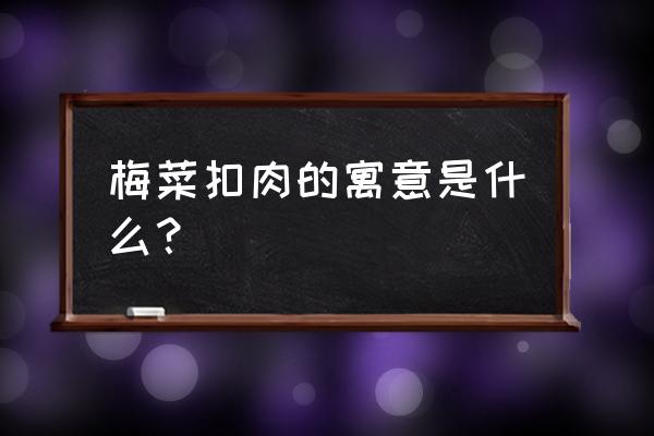 梅菜扣肉什么梗 梅菜扣肉的寓意是什么？