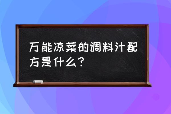 凉菜用到的调料 万能凉菜的调料汁配方是什么？