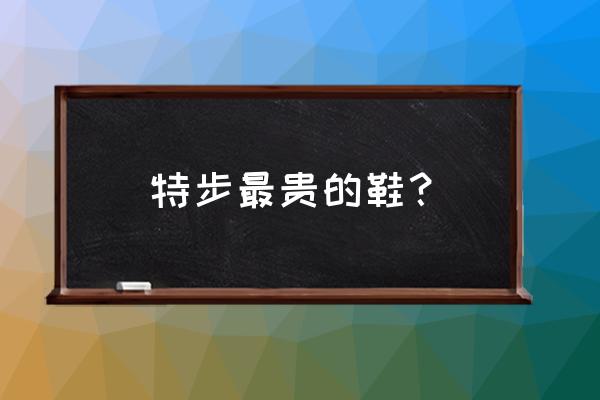 特步男鞋2020年新款 特步最贵的鞋？