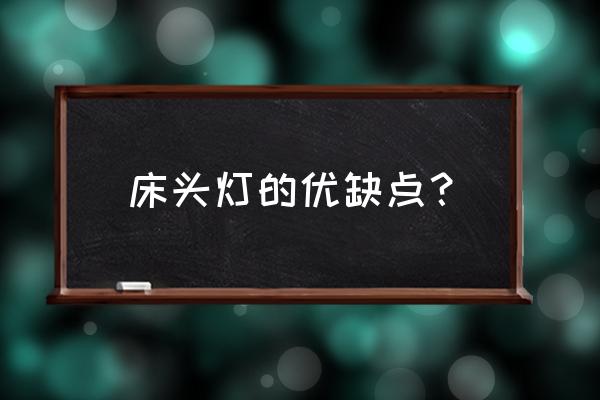 床头壁灯实用吗 床头灯的优缺点？