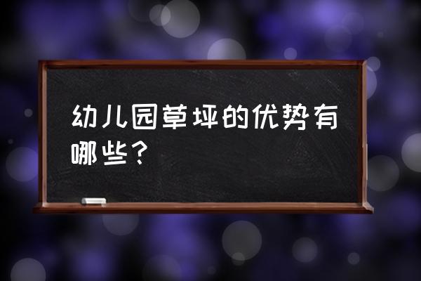 幼儿园草坪 幼儿园草坪的优势有哪些？