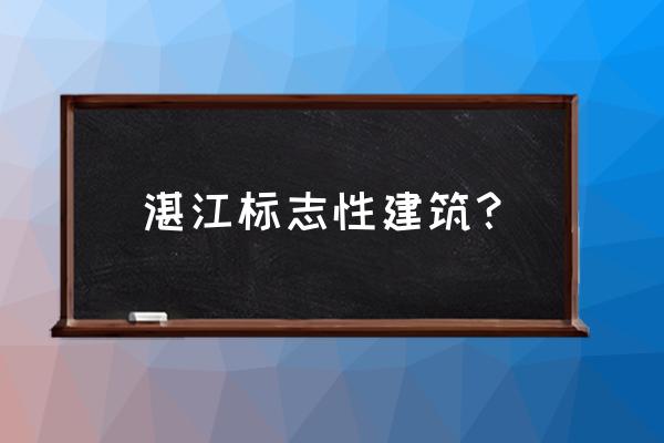 湛江海湾大桥2020 湛江标志性建筑？