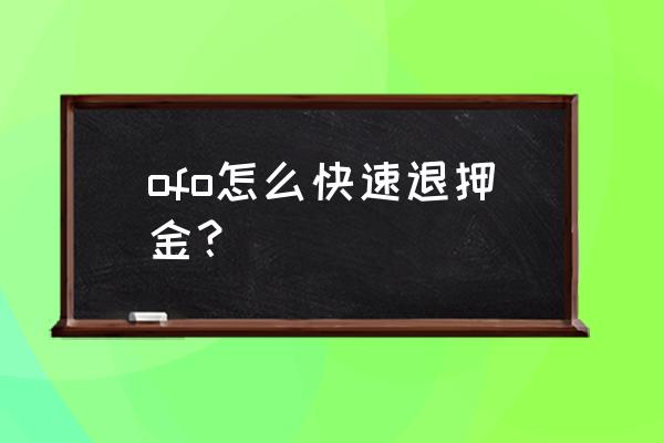 ofo如何秒退押金 ofo怎么快速退押金？