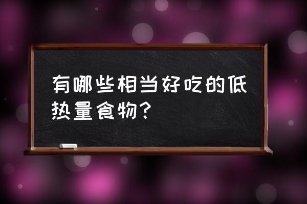 低热量食物一览表 有哪些相当好吃的低热量食物？