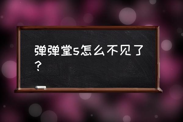 360弹弹堂s 弹弹堂s怎么不见了？