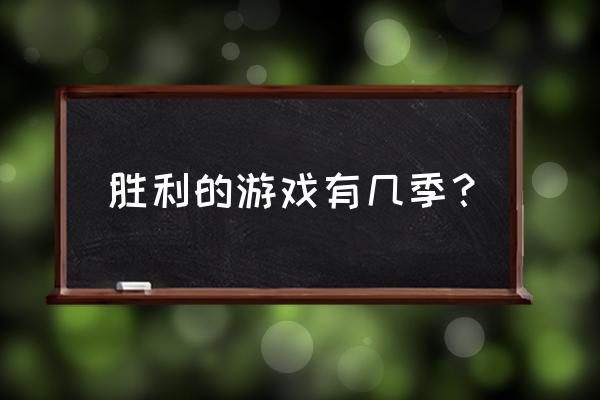 胜利的游戏在哪看 胜利的游戏有几季？