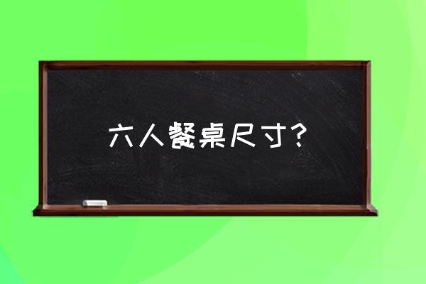 六人圆餐桌尺寸 六人餐桌尺寸？