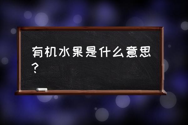 什么叫有机水果 有机水果是什么意思？