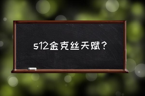 金克丝主w天赋 s12金克丝天赋？