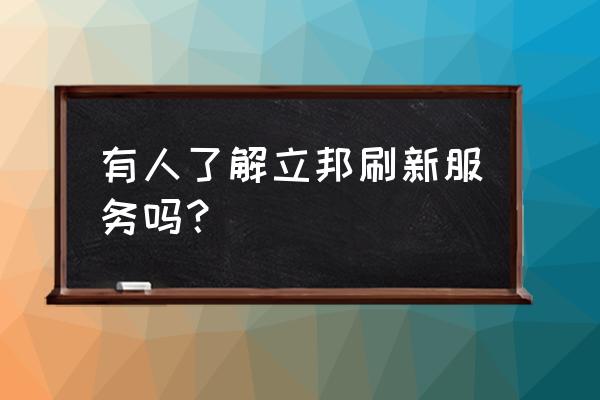 刷新服务 立邦刷新 有人了解立邦刷新服务吗？